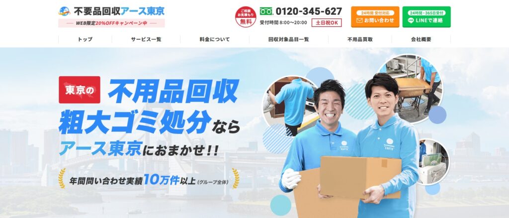 不用品回収アース東京