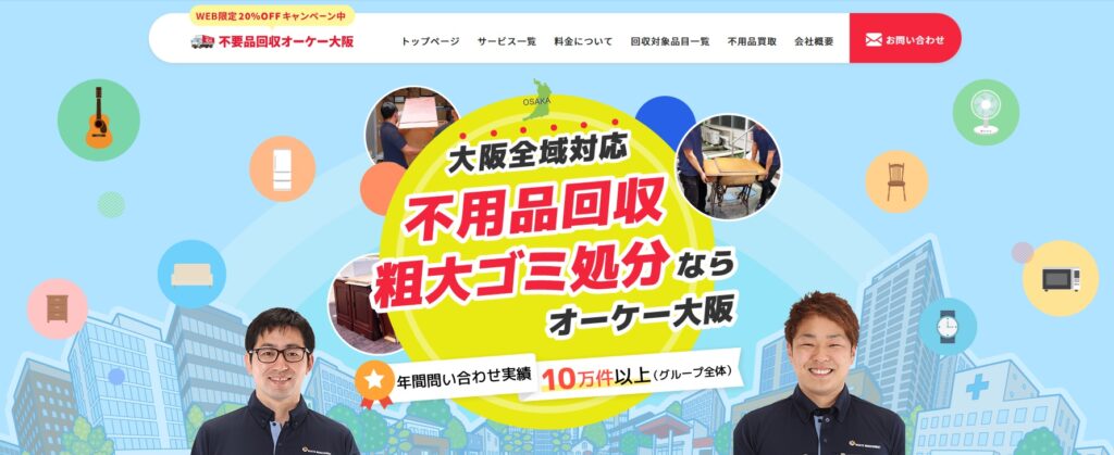 不用品回収オーケー大阪