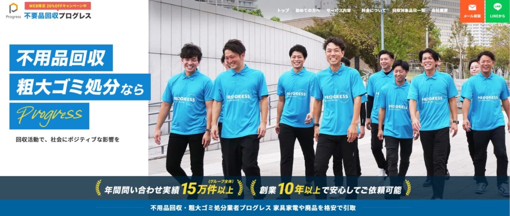 不用品回収プログレス