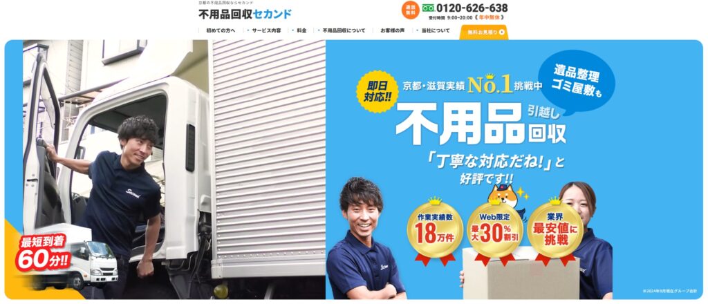 不用品回収セカンド