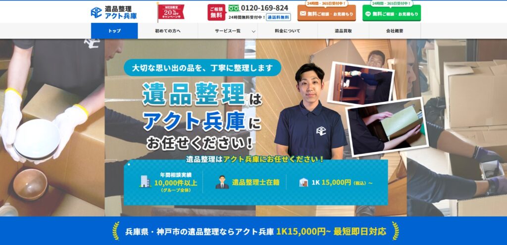遺品整理アクト兵庫