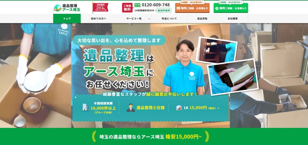 遺品整理アース埼玉