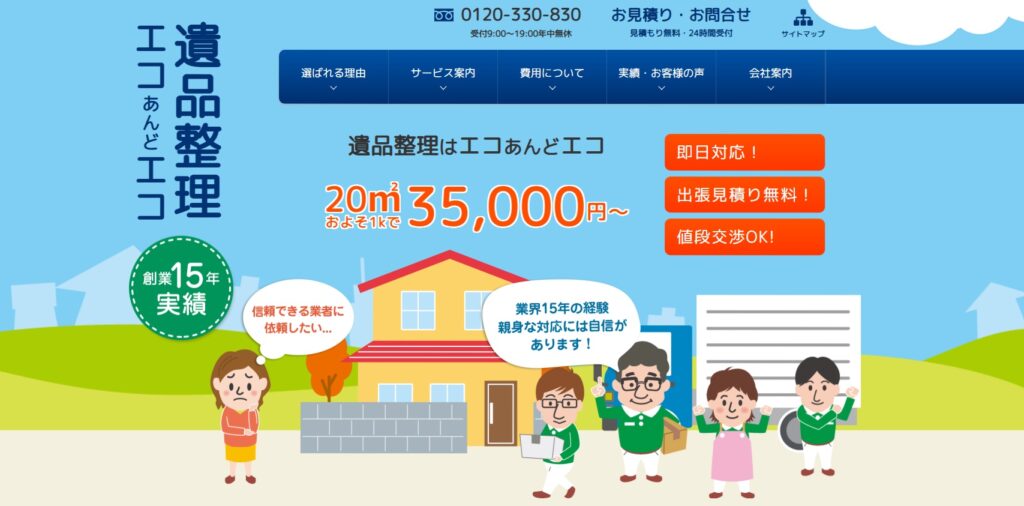 遺品整理エコあんどエコ