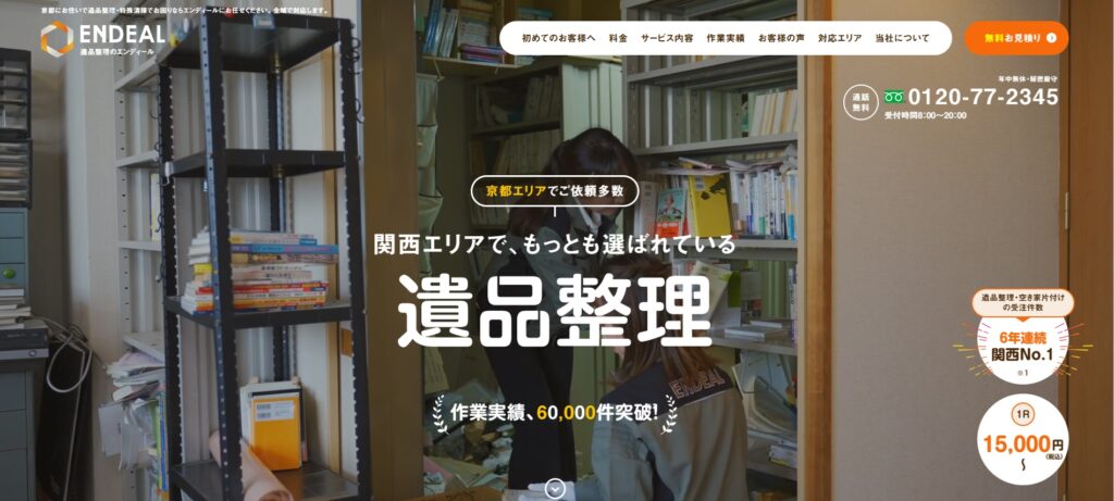 遺品整理エンディール