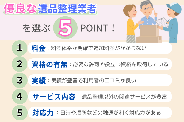 優良な遺品整理業者を選ぶ5ポイント