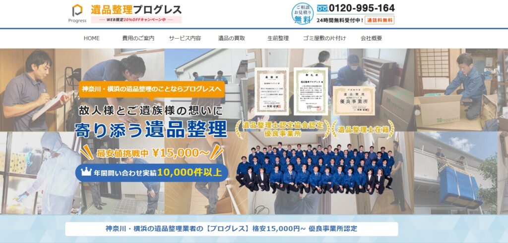 遺品整理プログレス神奈川・横浜