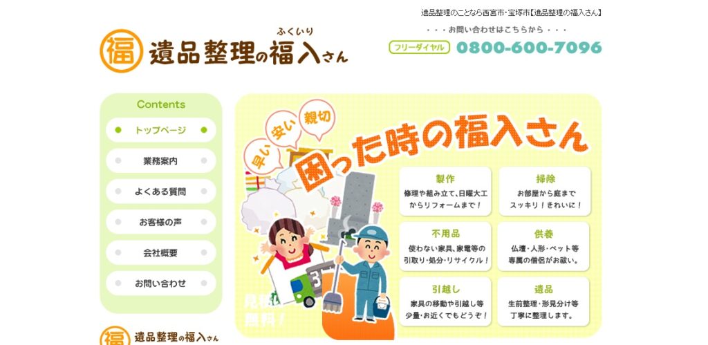 遺品整理の福入さん