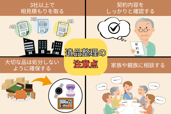 遺品整理の注意点