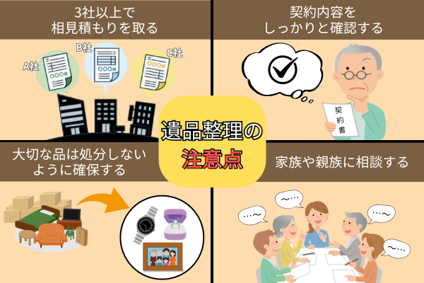 遺品整理の注意点
