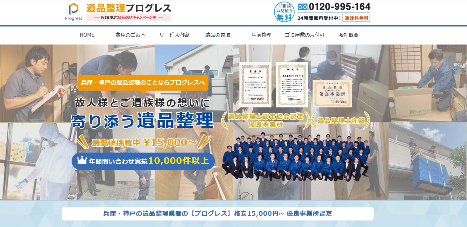 遺品整理プログレス兵庫・神戸