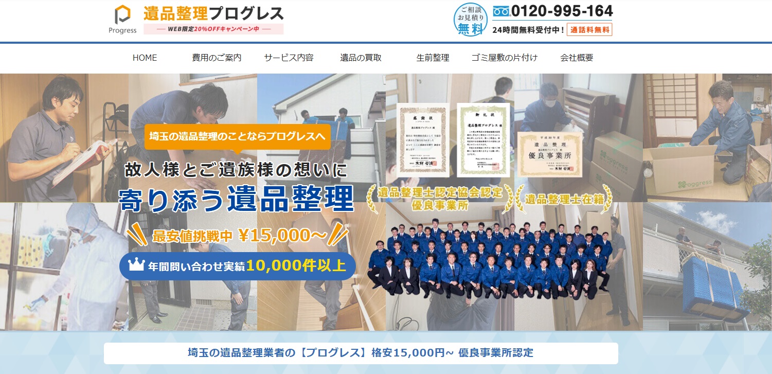 遺品整理プログレス埼玉