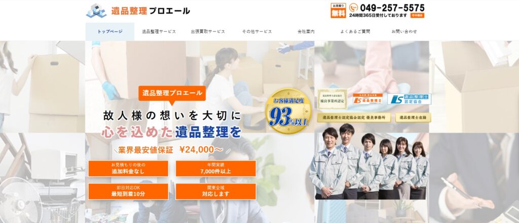 遺品整理プロエール