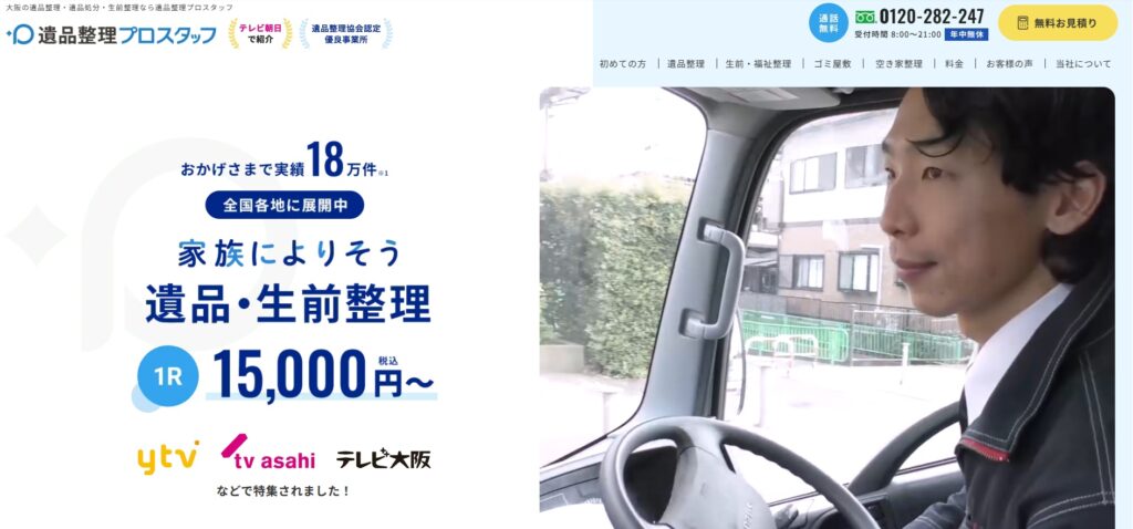 遺品整理プロスタッフ
