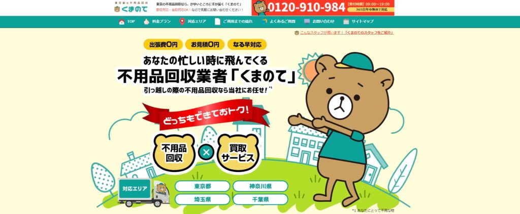 不用品回収くまのて
