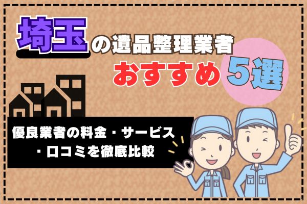 埼玉の遺品整理業者おすすめ5選｜優良業者の料金・サービス・口コミを徹底比較