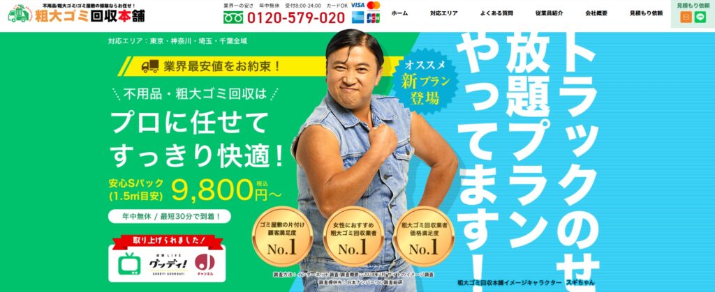 粗大ゴミ回収本舗