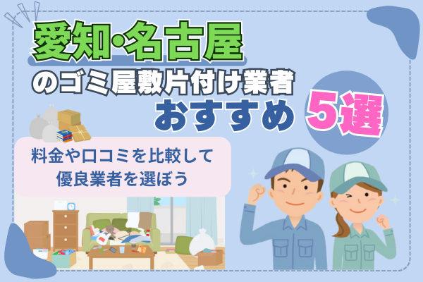 愛知・名古屋のゴミ屋敷片付け業者おすすめ5選