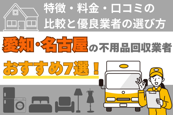 愛知・名古屋の不用品回収業者おすすめ7選
