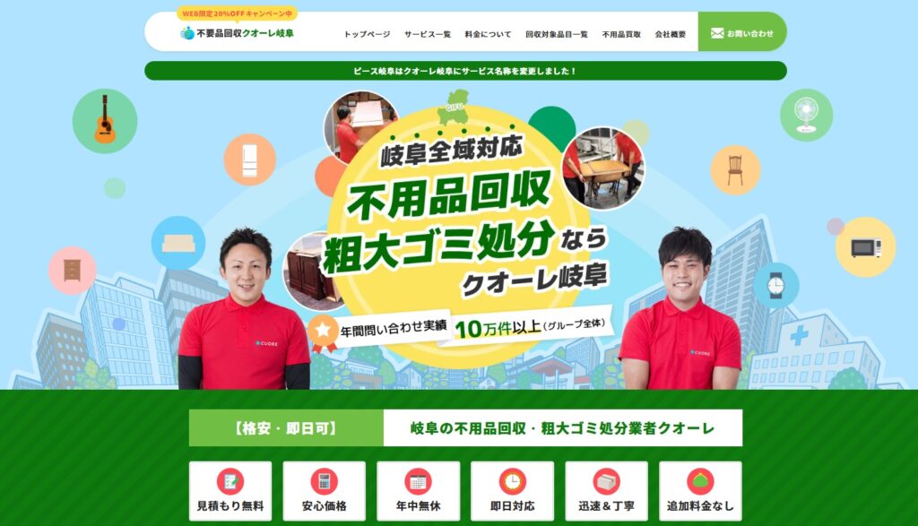 不用品回収クオーレ岐阜