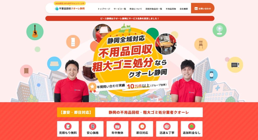 不用品回収クオーレ静岡