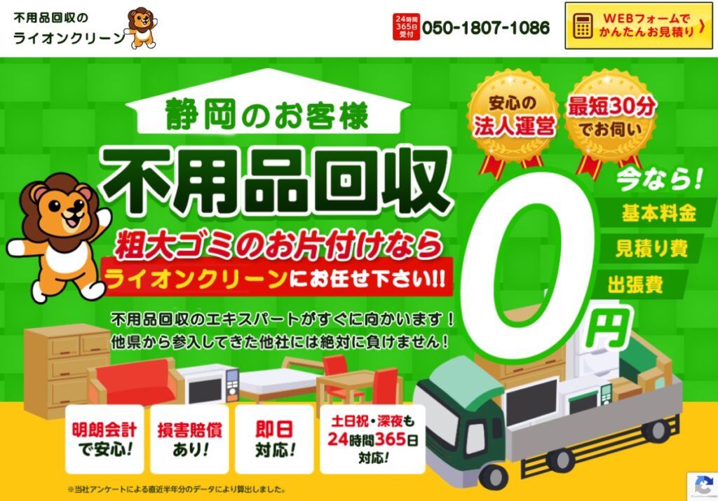 不用品回収のライオンクリーン