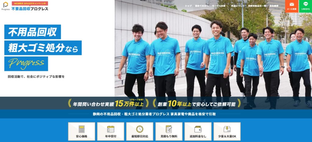 不用品回収プログレス静岡
