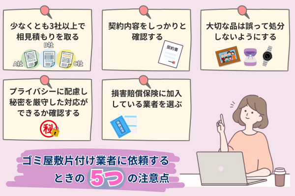 ゴミ屋敷片付け業者に依頼するときの注意点