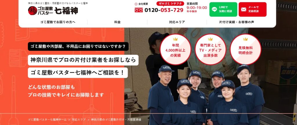 ゴミ屋敷バスター七福神