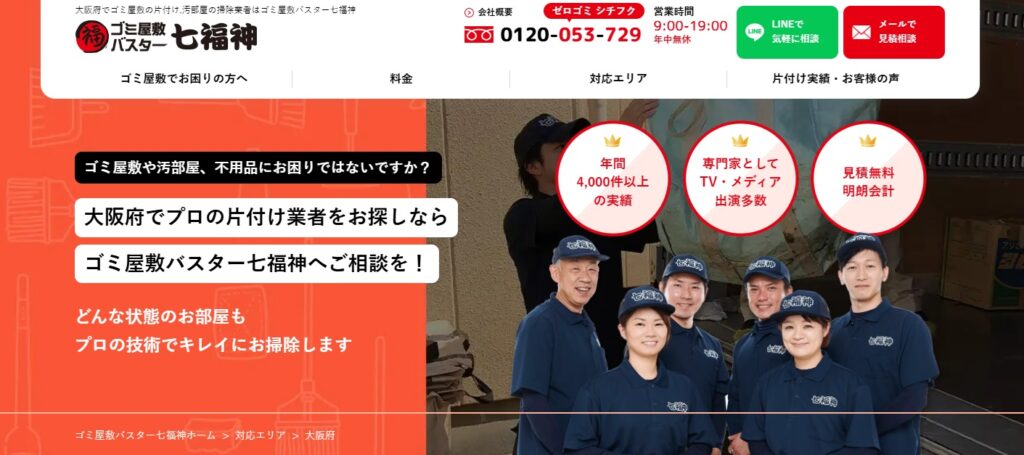 ゴミ屋敷バスター七福神