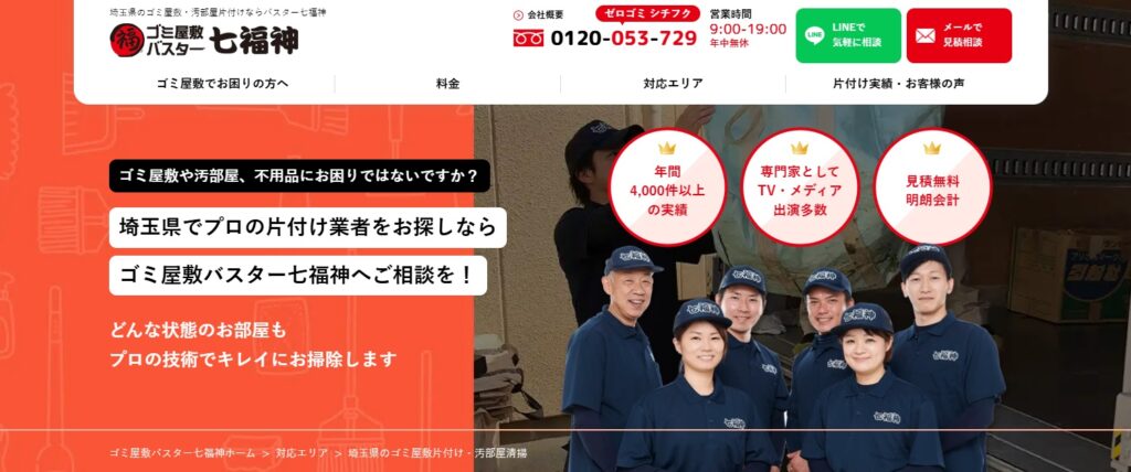 ゴミ屋敷バスター七福神