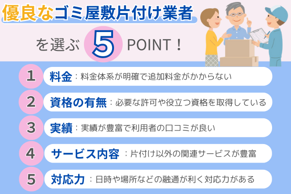 優良なゴミ屋敷片付け業者を選ぶ5つのポイント