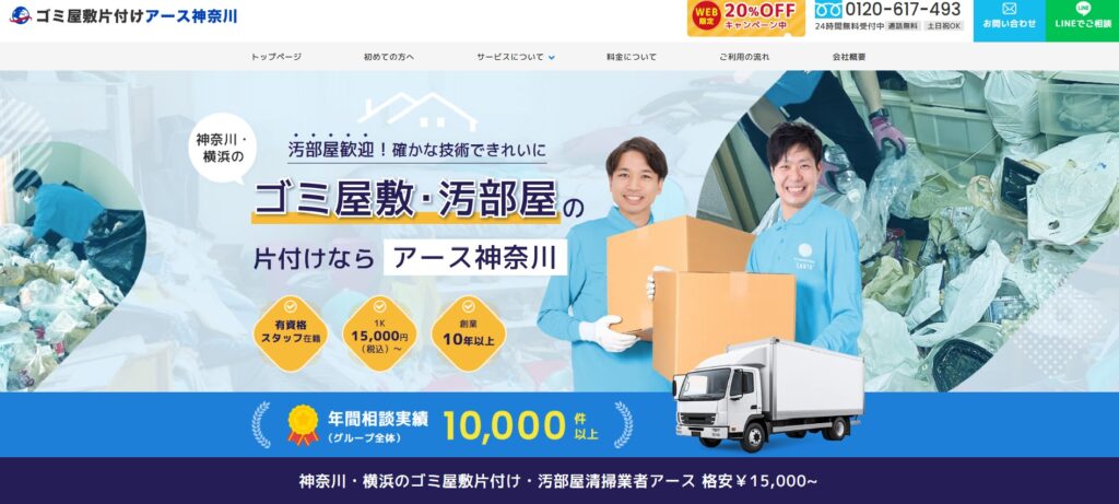 ゴミ屋敷片付けアース神奈川