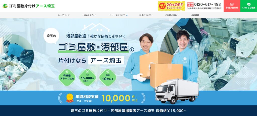 ゴミ屋敷片付けアース埼玉