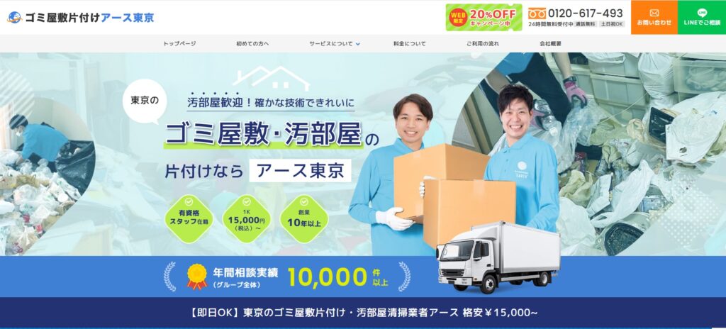 ゴミ屋敷片付けアース東京
