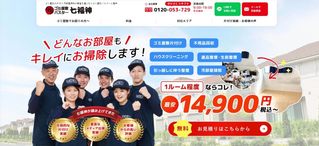 ゴミ屋敷バスター七福神