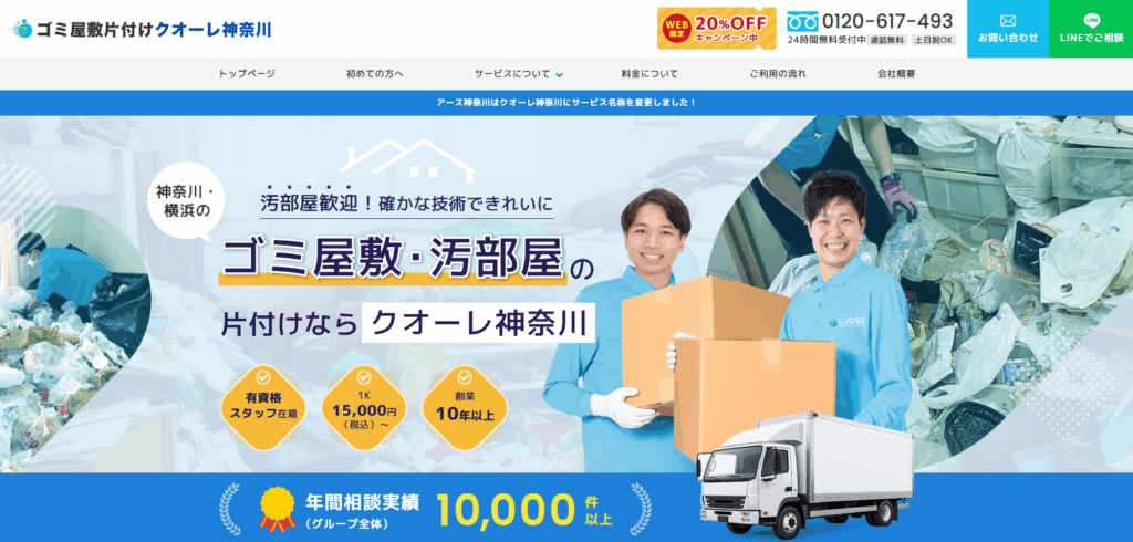 ゴミ屋敷片付けクオーレ神奈川