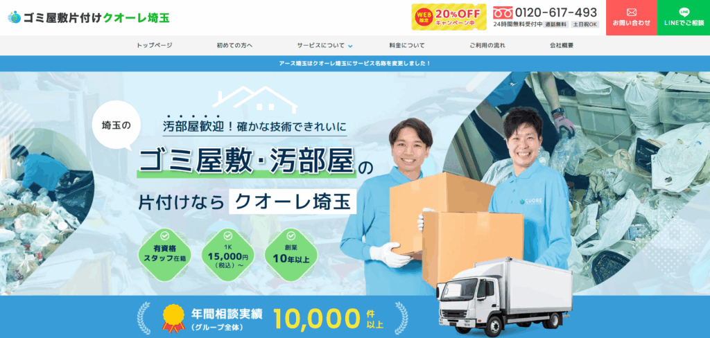 ゴミ屋敷片付けクオーレ埼玉