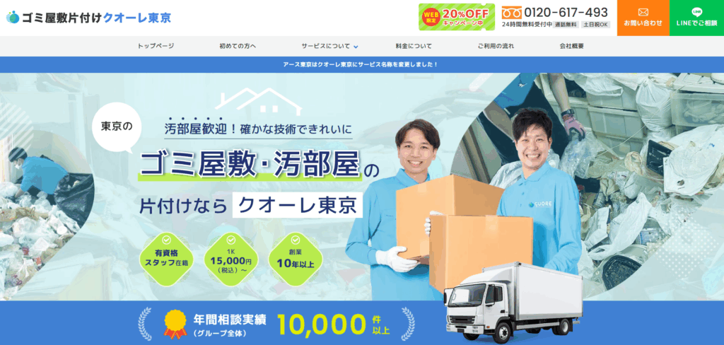 ゴミ屋敷片付けクオーレ東京