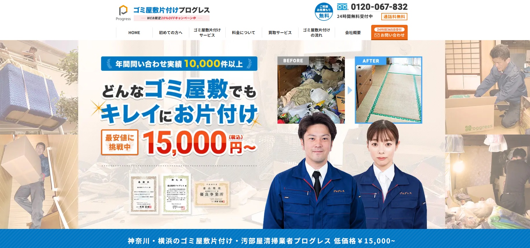 ゴミ屋敷片付けプログレス神奈川・横浜