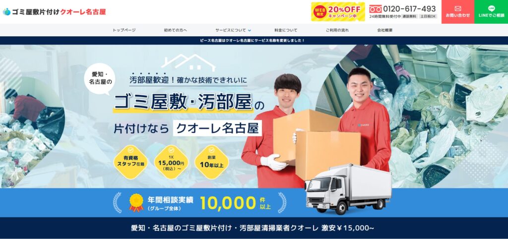 ゴミ屋敷片付けクオーレ名古屋