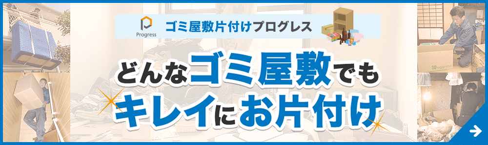 ゴミ屋敷片付けプログレス