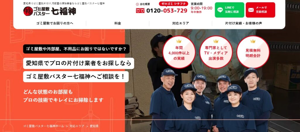 ゴミ屋敷バスター七福神