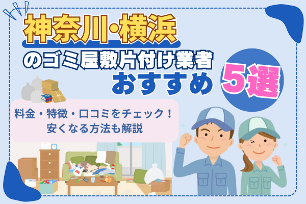 神奈川・横浜のゴミ屋敷片付け業者おすすめ5選