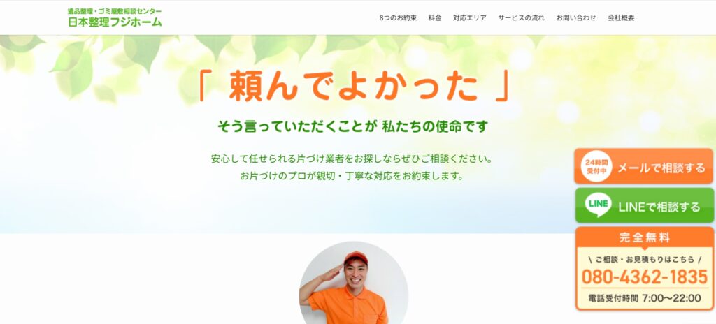 遺品整理・ゴミ屋敷相談センター　日本整理フジホーム