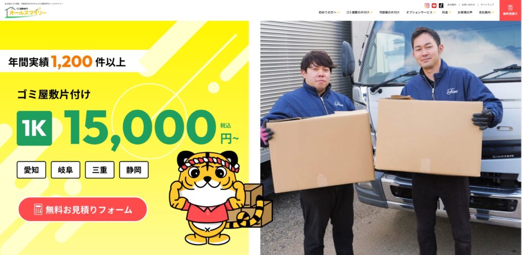 ゴミ屋敷専門オールスマイリー