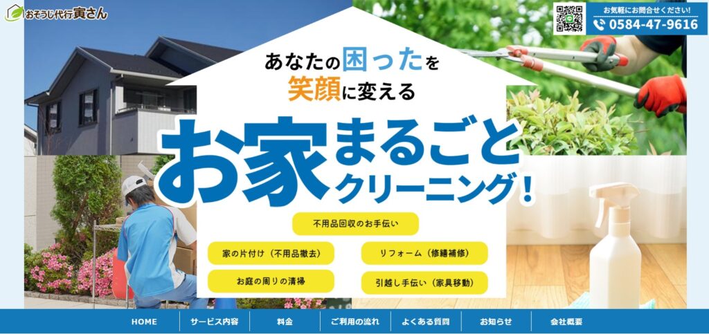 おそうじ代行寅さん