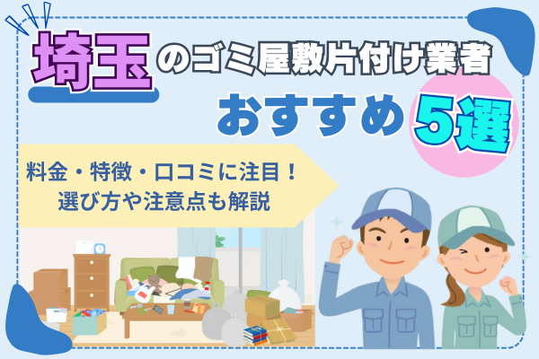 埼玉のゴミ屋敷片付け業者おすすめ5選
