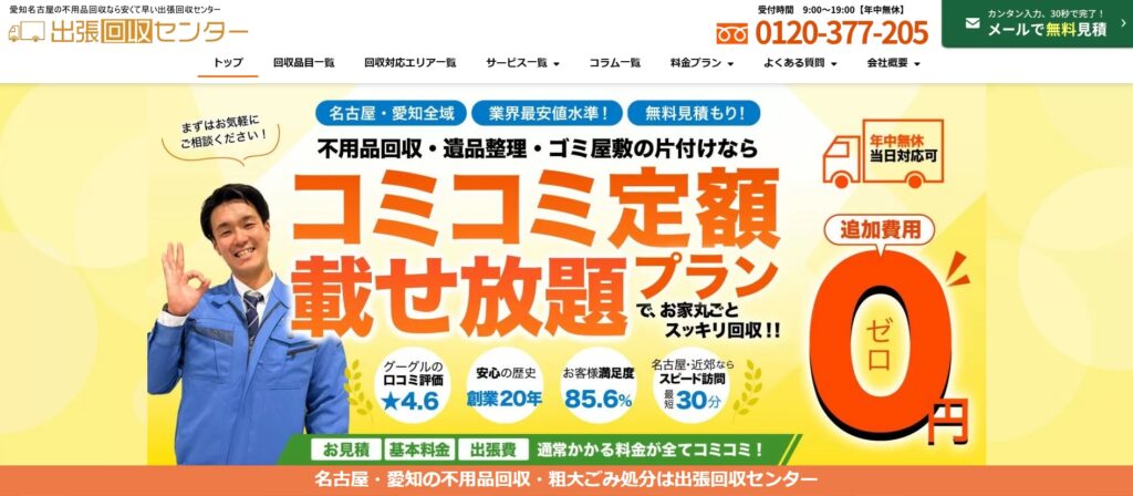 出張回収センター