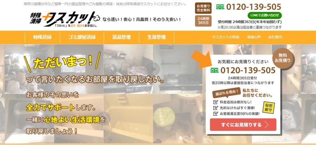特殊清掃タスカット
