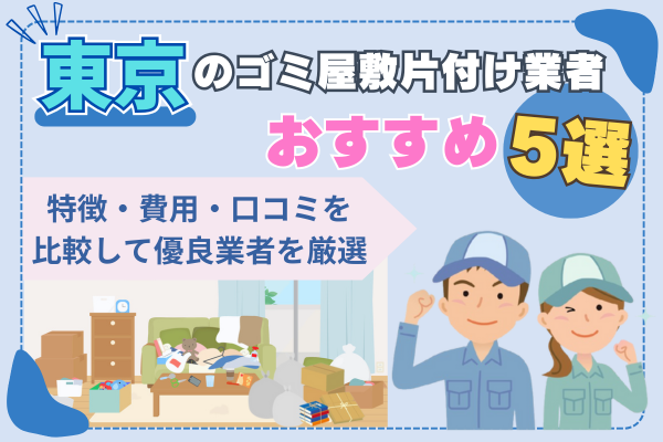 東京のゴミ屋敷片付け業者おすすめ5選
